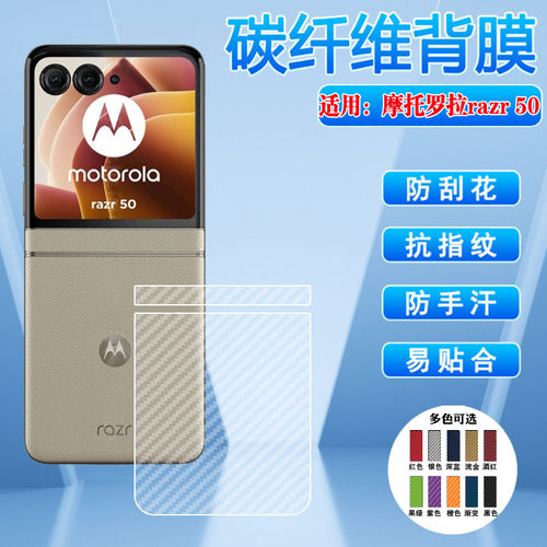 适用摩托罗拉拉razr50后膜防刮摔