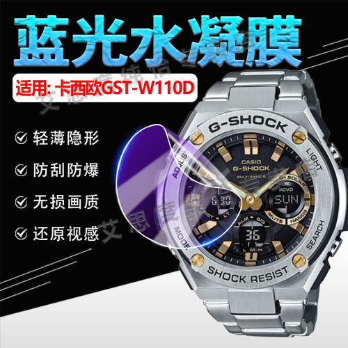 适用卡西欧GST-W110D手表水凝膜