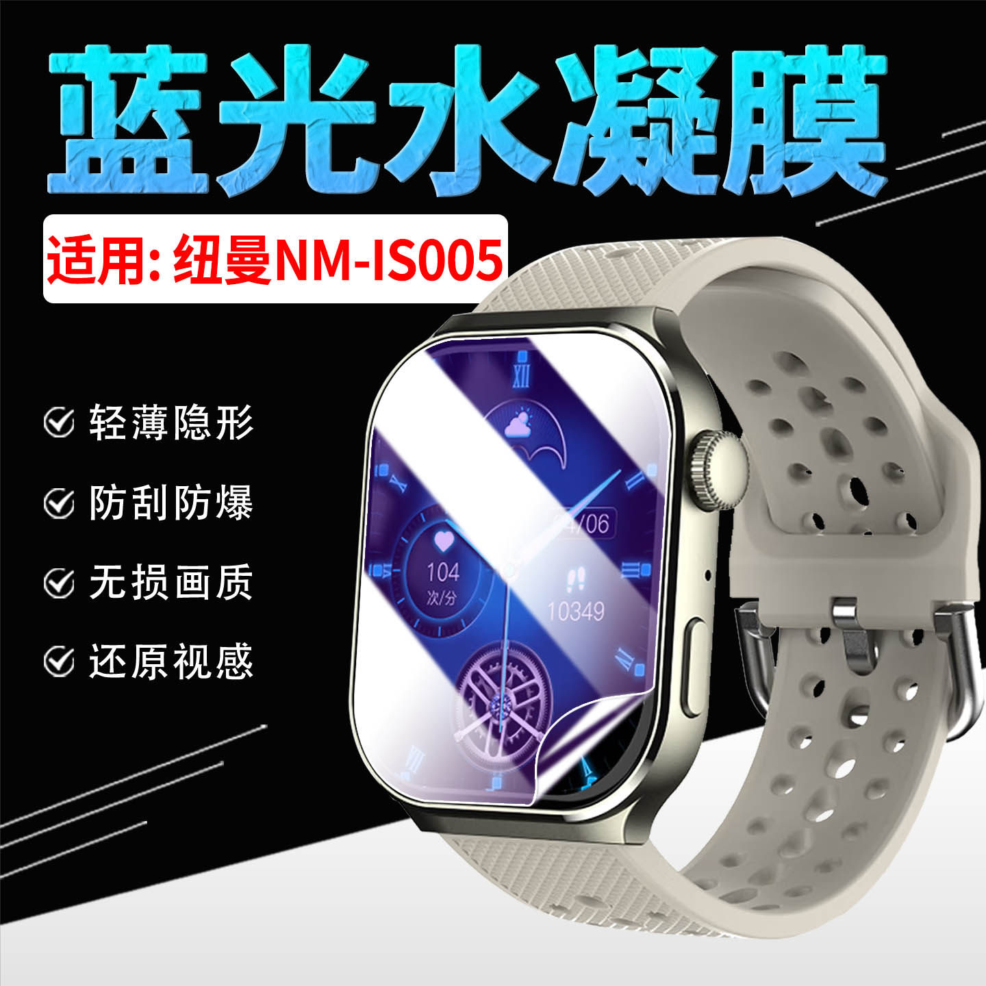 适用纽曼NM-IS005手表水凝膜Newmine智能电话手表is005屏幕保护膜护眼防蓝光IS005全屏水凝膜防刮防爆非钢化,智能设备,智能手表贴膜,淘宝优惠券,粉丝福利购,淘宝优惠卷