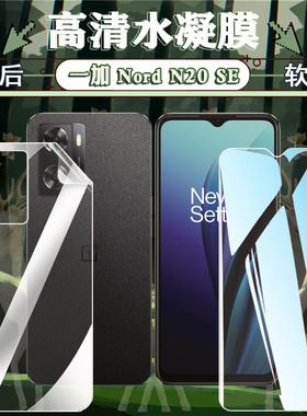 适用OnePlus Nord N20SE手机保护膜全屏高清5g覆盖一加Nord n20蓝光防爆防摔CPH2469水凝新品GN2200磨砂软贴