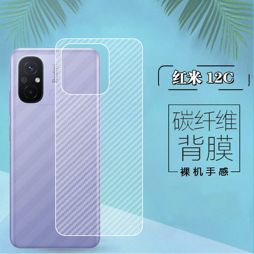 适用红米12C防刮磨砂碳纤维背膜
