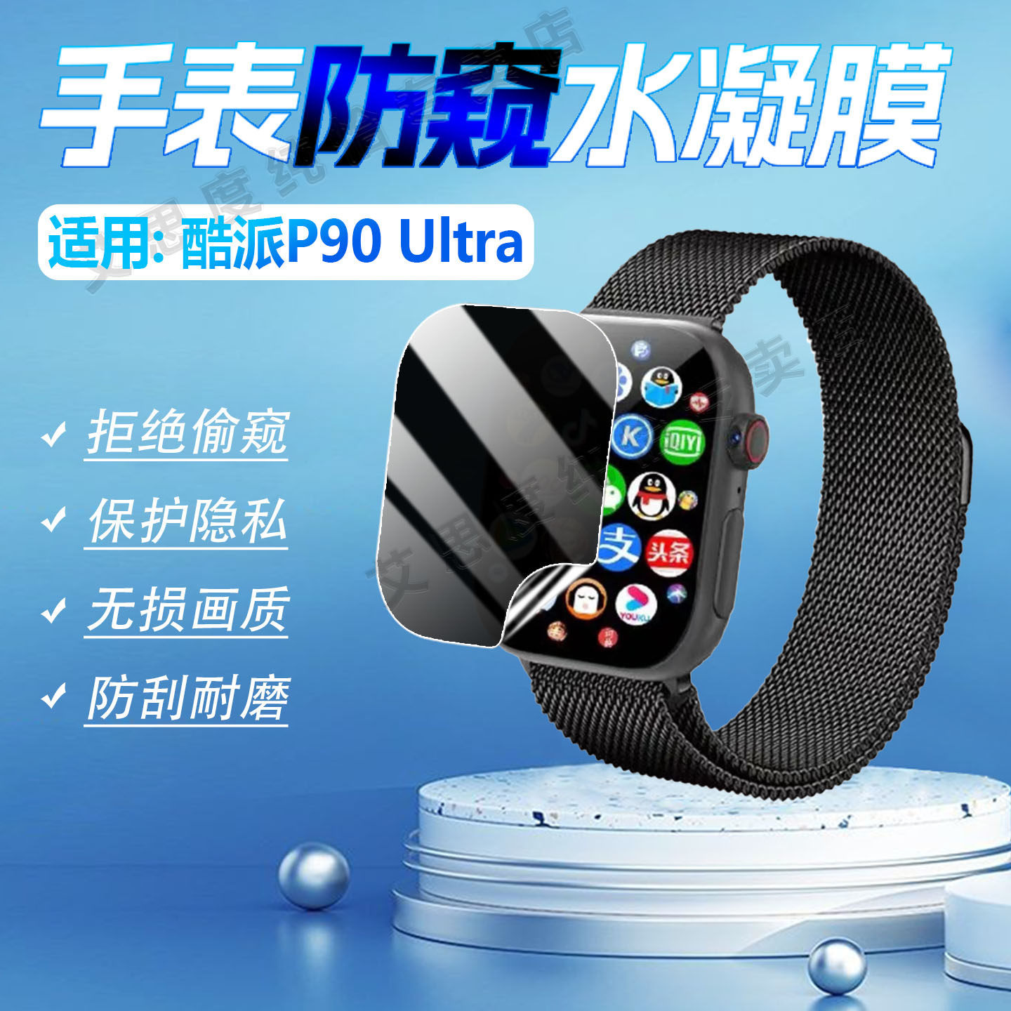 适用酷派P90Ultra手表防窥膜防刮