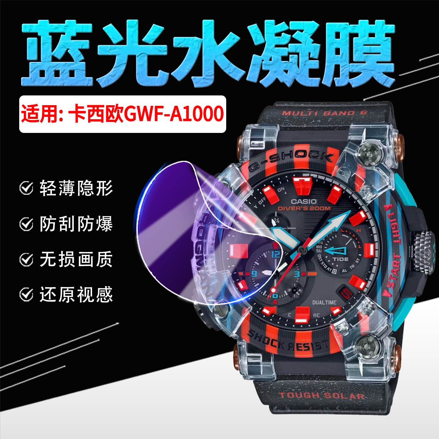 适用卡西欧GWF-A1000手表水凝膜