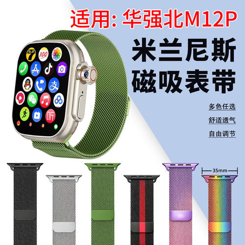 适用华强北M12P手表表带米兰磁吸