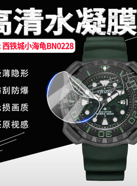 适用西铁城小海龟BN0228手表贴膜新款PROMASTER系列光动能腕表屏幕钢化膜BN0228潜水手表防刮水凝膜高清防爆