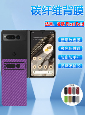 适用Google Pixel Fold手机彩膜新品谷歌G9FPL折叠屏碳纤维后背膜googlepixelfold磨砂改色贴纸防刮滑贴膜5g
