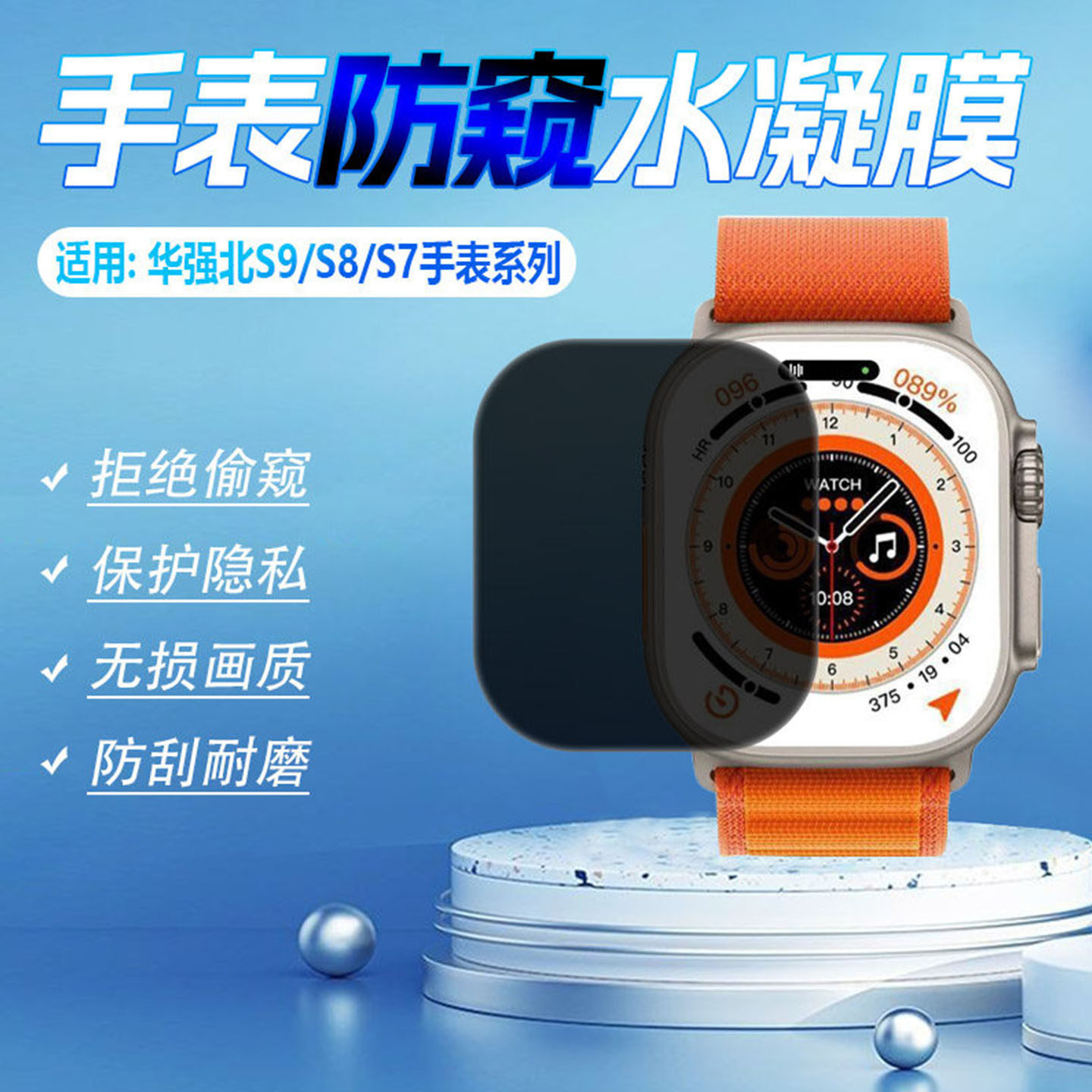 适用华强北S9Ultra2智能手表防窥膜watchs8u运动手环屏幕保护膜iWatch11水凝膜12max贴膜s7防偷窥3防刮爆贴49
