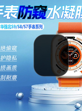 适用华强北S9Ultra2智能手表防窥膜watchs8u运动手环屏幕保护膜iWatch11水凝膜12max贴膜s7防偷窥3防刮爆贴49