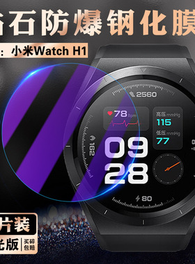 适用小米腕部心电血压记录仪手表H1E钢化膜小米Watch H1手表膜M2412W1高清防爆玻璃M2230W1心率检测表盘贴膜