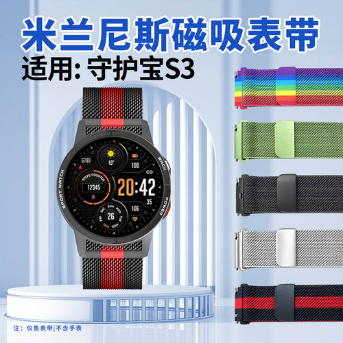 适用守护宝S3手表带米兰磁吸腕带