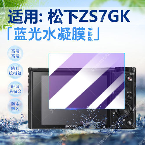 适用松下ZS7GK相机贴膜高清防刮