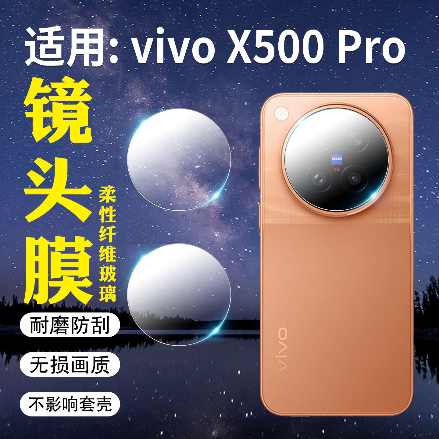 适用vivoX500Pro手机镜头膜防爆