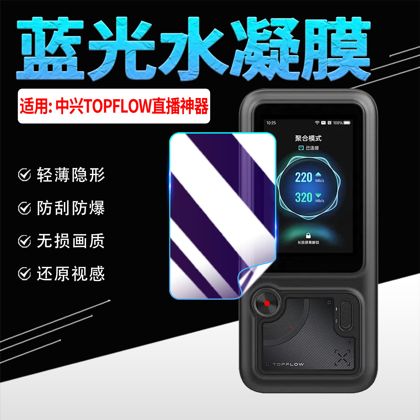适用中兴TOPFLOW直播神器贴膜