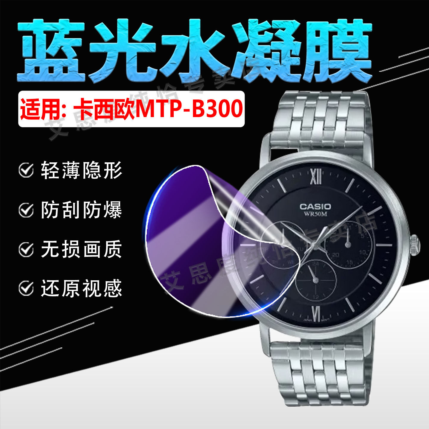 适用卡西欧MTP-B300手表贴膜防刮