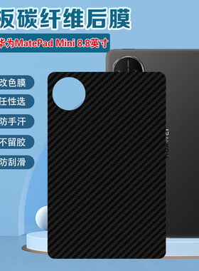 适用华为matepadmini平板后膜磨砂防滑2025新款MLR-AL10碳纤维背膜迷你小平板MatePadmini后盖改色彩膜防刮花