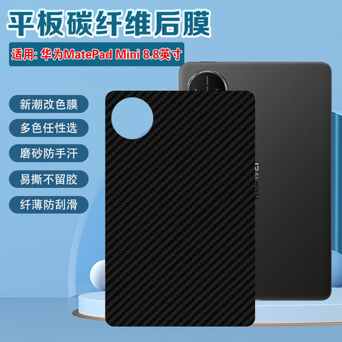 适用华为matepadmini平板后膜