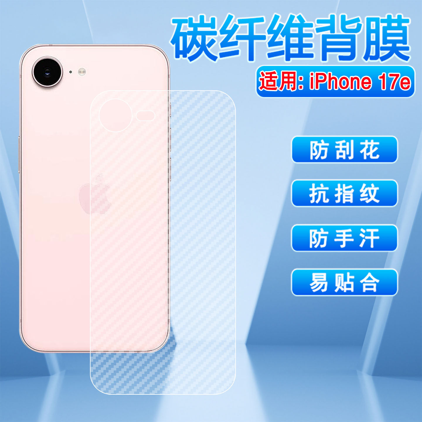 适用苹果17e手机后膜新款apple17air碳纤维贴纸磨砂防滑iPhone17Pro后盖壳防刮软膜17promax背膜防指纹贴膜