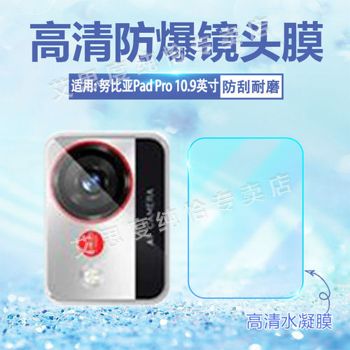 适用努比亚PadPro平板镜头膜防刮