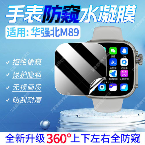 适用华强北M89H手表防窥水凝膜