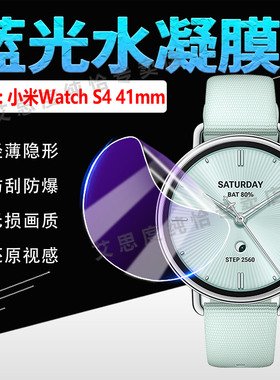 适用小米WatchS4 41mm手表贴膜汽车YU7钥匙防刮保护膜Xiaomi智能手环watchs4屏幕水凝软膜M2502W1防刮抗蓝光