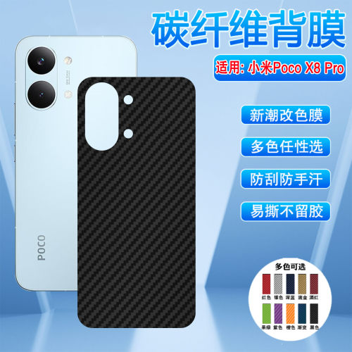 适用小米PocoX8Pro碳纤维背膜