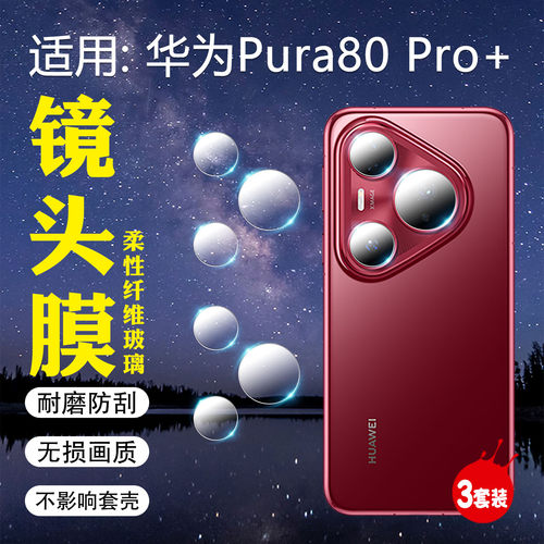 适用华为Pura80pro+手机镜头膜