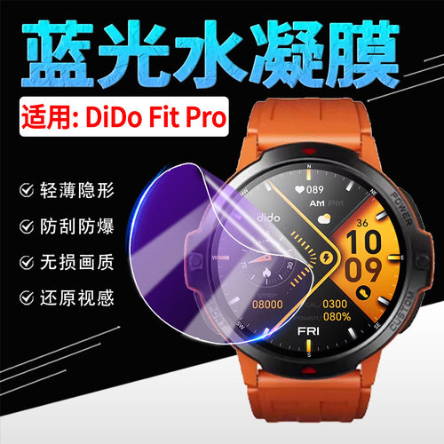 适用DiDoFitPro智能手表水凝膜