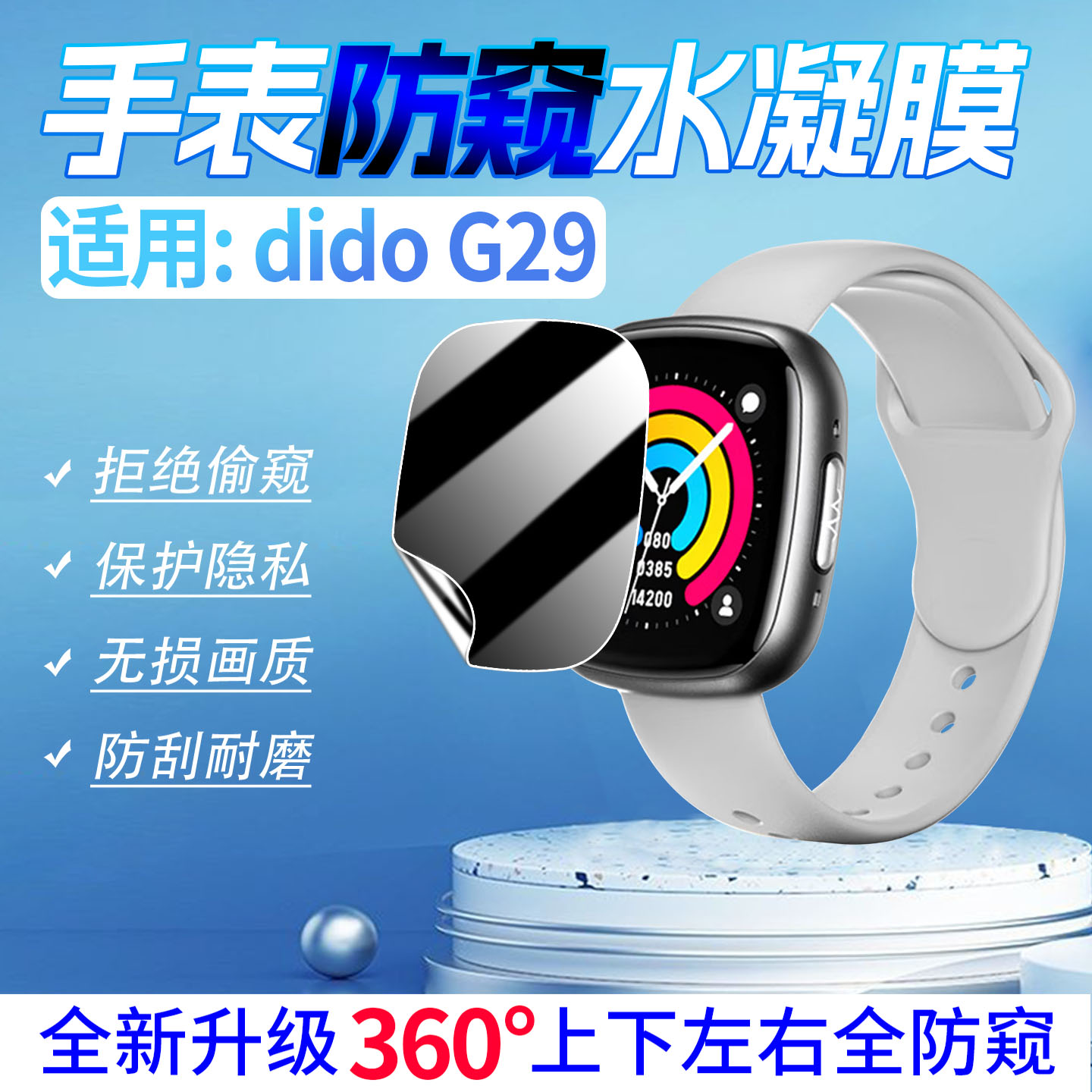 适用DidoG29手表防窥膜全屏防爆