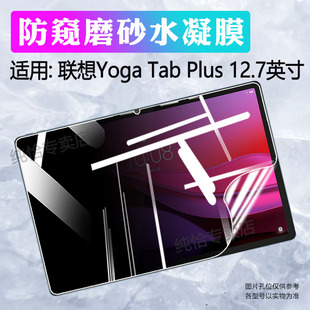 适用联想Yoga Tab Plus平板贴膜ZAEG0096US屏幕保护膜12.7英寸防偷窥磨砂水凝膜LenovoYogaTabPlus防刮爆软膜
