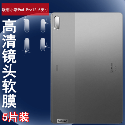 适用联想平板镜头膜高清透明防刮