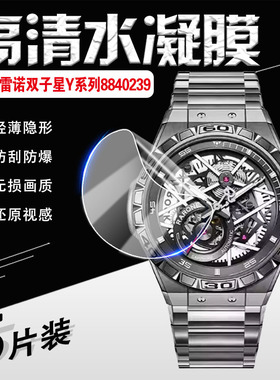 适用雷诺双子星系列手表贴膜X/Y时轮镂空机械表屏幕防刮膜8840189/149/139夜光腕表全屏覆盖防爆软膜8840239