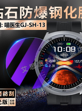 适用喵医生GJ-SH-13手表钢化膜气泵血压智能腕表GJSH13屏幕保护膜抗蓝光GJ-SH-13血压手环玻璃贴膜防摔爆玻璃