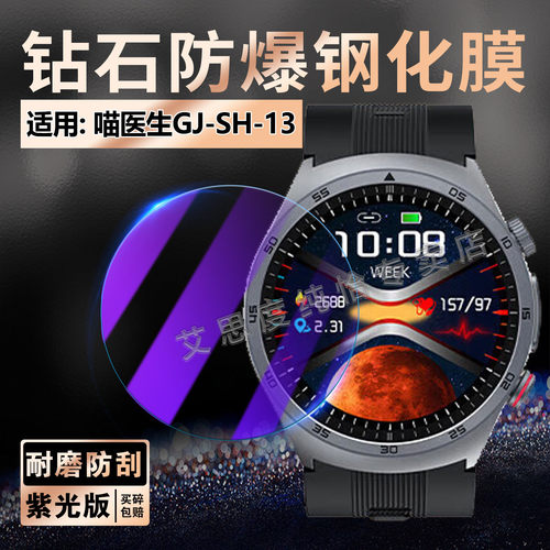 适用喵医生GJ-SH-13手表钢化膜