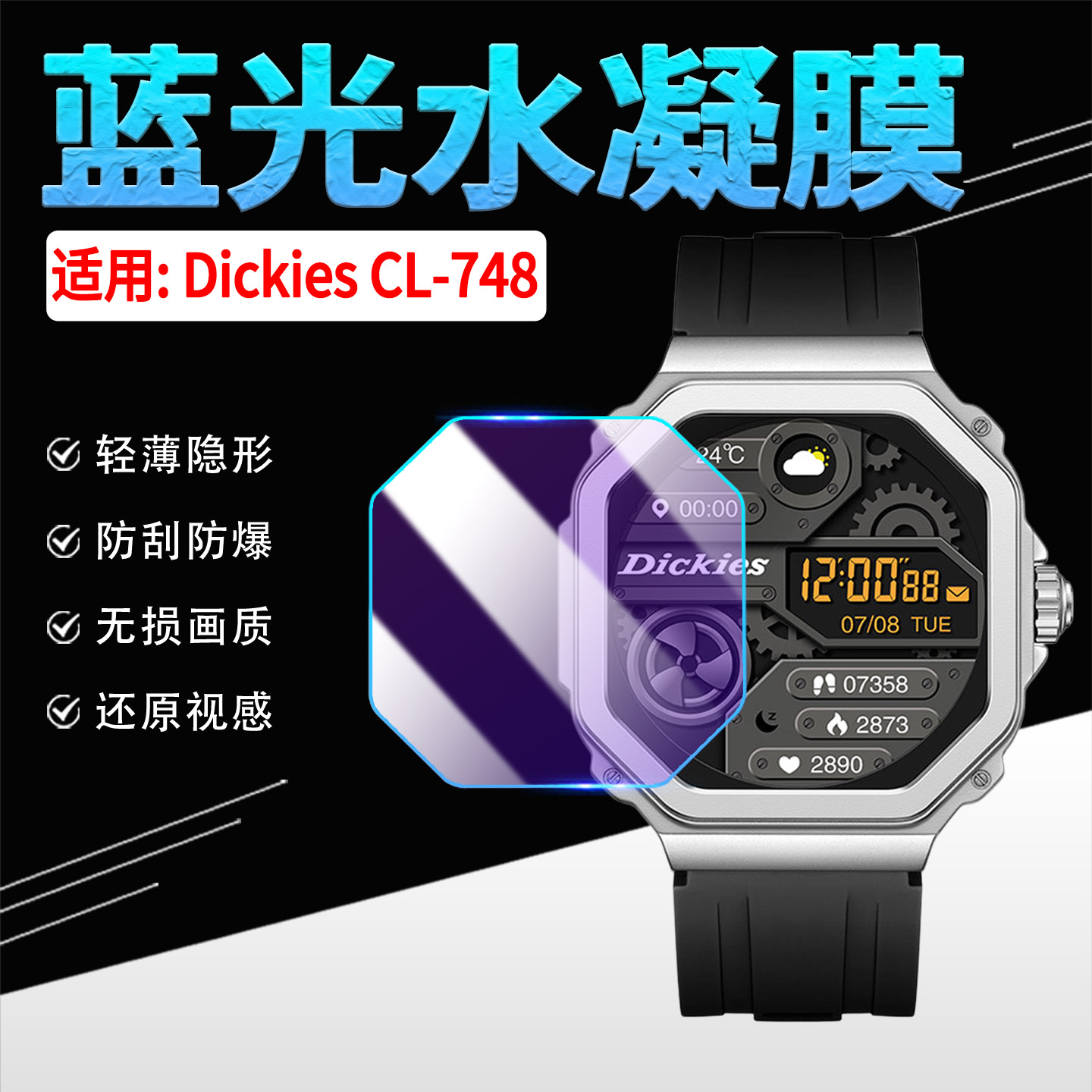 适用DickiesCL-748手表贴膜图片