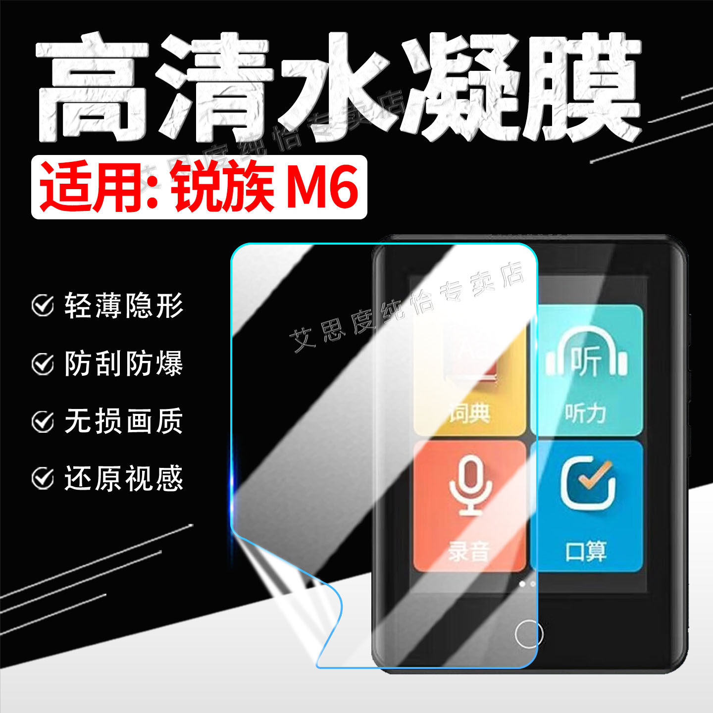 适用锐族M6屏幕保护膜MP3蓝牙随身听m6屏幕保护膜全屏覆盖高清防刮花3.0英寸M6学习版轻薄隐形水凝膜无损画质