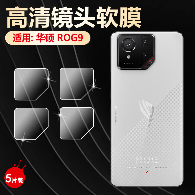 适用华硕ROG9镜头膜全覆盖防刮贴