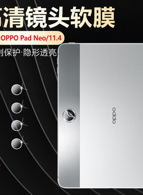 艾思度适用oppopadneo镜头膜11.4英寸Pad Neo平板电脑后置摄像头保护贴膜OPD2302全包防摔相机软膜后盖镜片贴