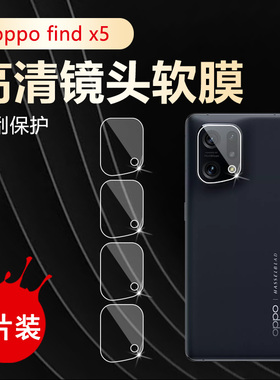 适用oppofindx5手机镜头膜OPPO Find X5pro天玑版摄像头保护圈PFFM10防刮CPH2307高清PFEM10水凝膜2305贴