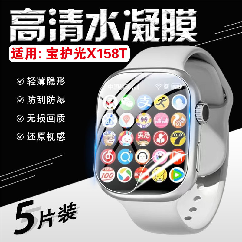 适用宝护光X158T手表贴膜智能手表保护光x158t屏幕保护膜插卡方形运动手环高清防刮水凝膜全屏防爆watch软膜