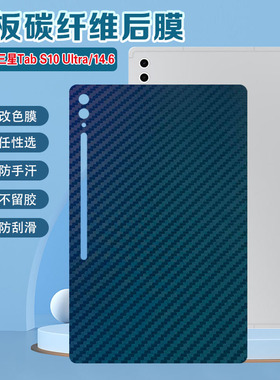 适用三星tabs10Ultra平板贴膜GalaxyTabS10+后背防刮贴纸新品SM-X820平板电脑保护膜X920防指纹826碳纤维彩膜
