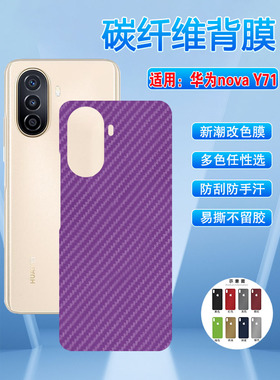 适用华为novaY71手机后膜Novay71新潮背贴huawei碳纤维新品改色彩膜七一磨砂抗指纹贴膜5g防刮滑后盖壳软彩纸