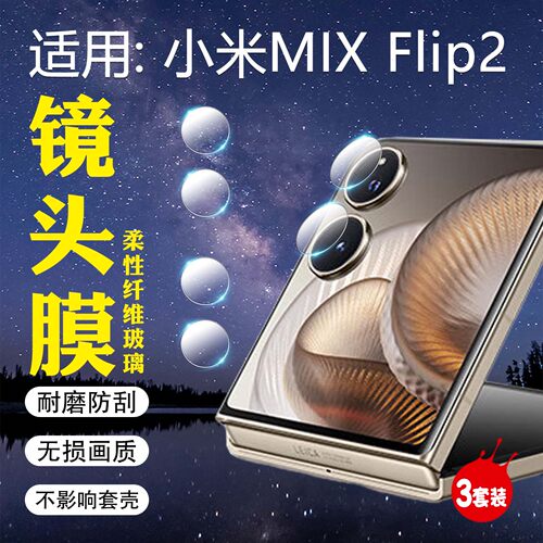 适用小米MIXFlip2镜头膜高清防爆