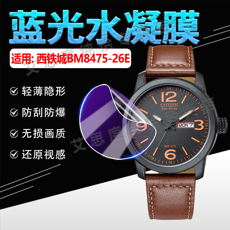 适用西铁城BM8475-26E手表贴膜