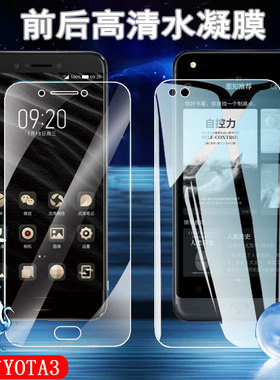 适用YOTA3双屏版高清手机膜YotaPhone YOTA3+抗蓝光水凝膜墨知双屏幕保护优它3精钢国礼版前后软贴模标准防刮