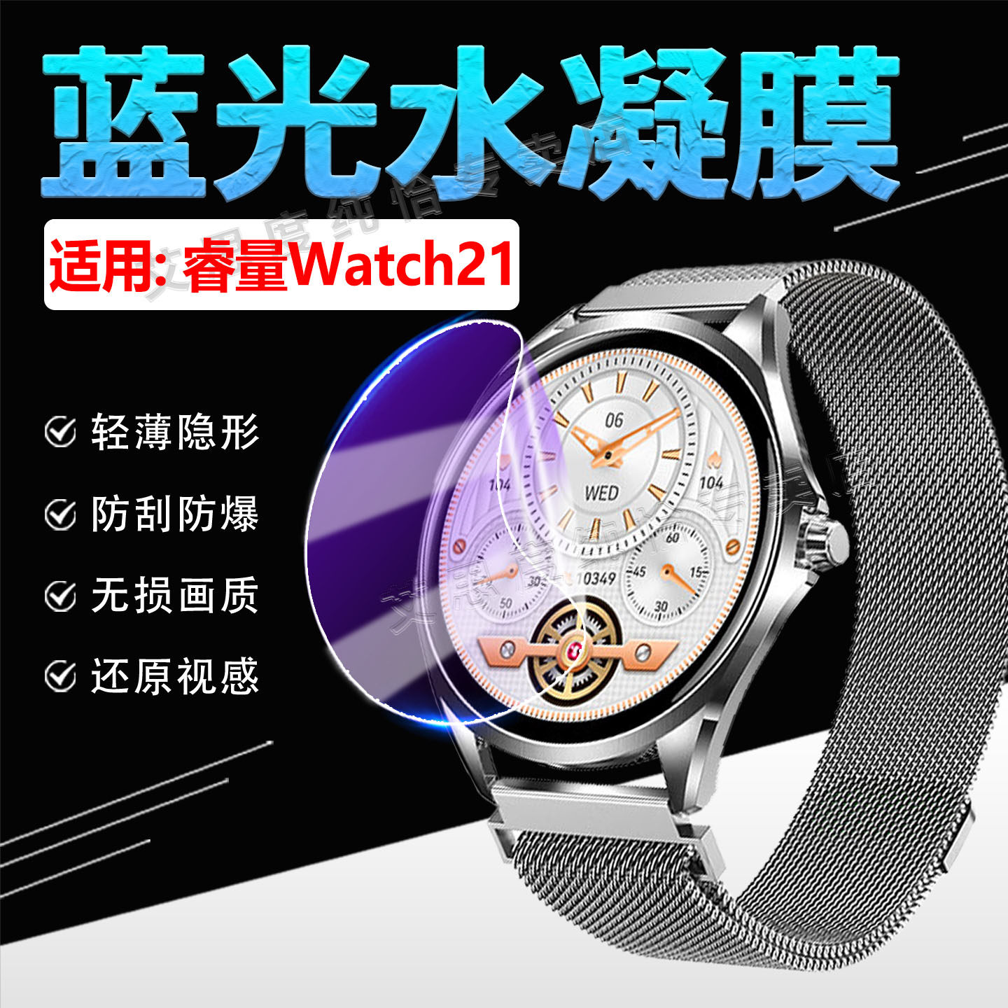 适用睿量Watch21手表贴膜防刮爆