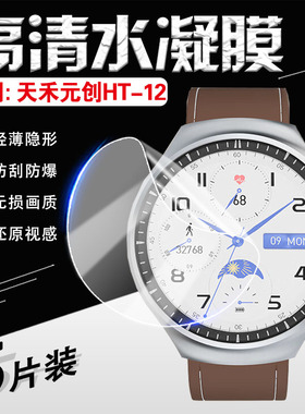 适用天禾元创HT12手表贴膜华强北新款WATCH4 Pro智能手表高清水凝膜太空探索HT13运动手环屏幕保护贴全屏防刮