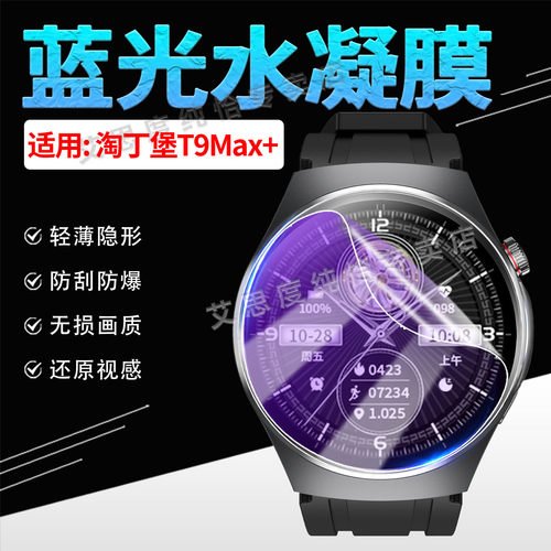 适用淘丁堡T9Max+手表贴膜防刮爆