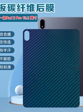 适用一加Pad2Pro平板保护膜1+Pad2Pro磨砂背膜13.2英寸防刮碳纤维纹彩膜OPD2413后盖壳oneplus防摔防指纹贴纸