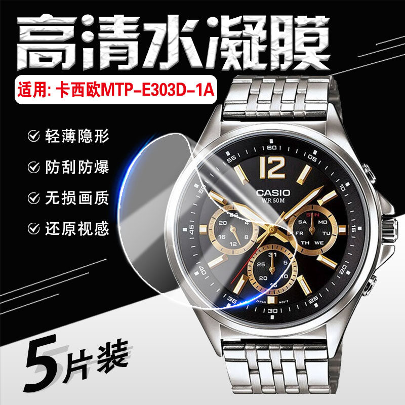 适用卡西欧MTP-E303D/305手表膜
