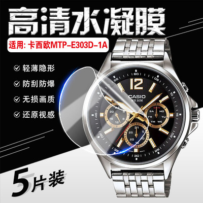 适用卡西欧MTP-E303D/305手表膜